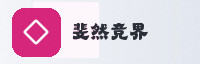 合作伙伴