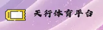 天行(TIANXING)官方网站 - 值得信赖的体育数据平台